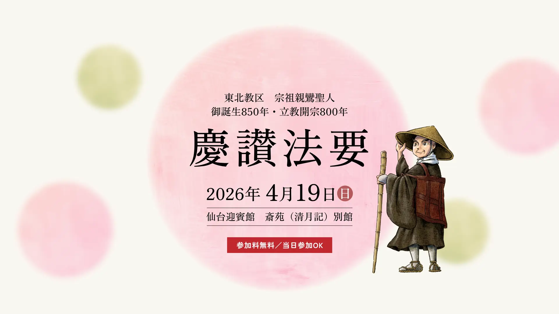慶讃法要 | 東本願寺 東北教区 宗祖親鸞聖人 御誕生850年・立教開宗800年