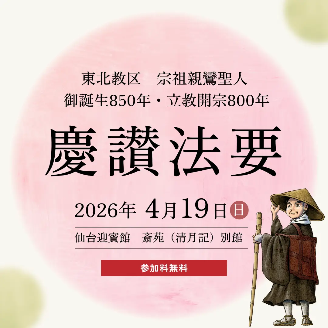 慶讃法要 | 東本願寺 東北教区 宗祖親鸞聖人 御誕生850年・立教開宗800年