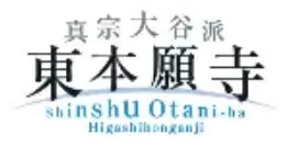 東本願寺 東北教区